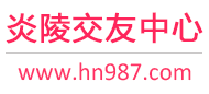 炎陵交友中心